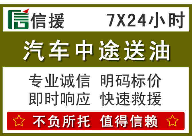 晋江汽车救援送柴油