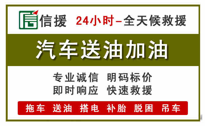 晋江汽车送油救援 (7).jpg