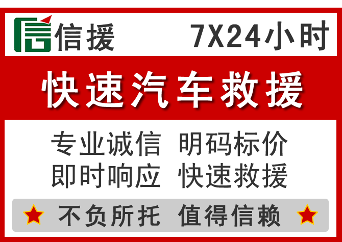  晋江信援汽车送油救援电话