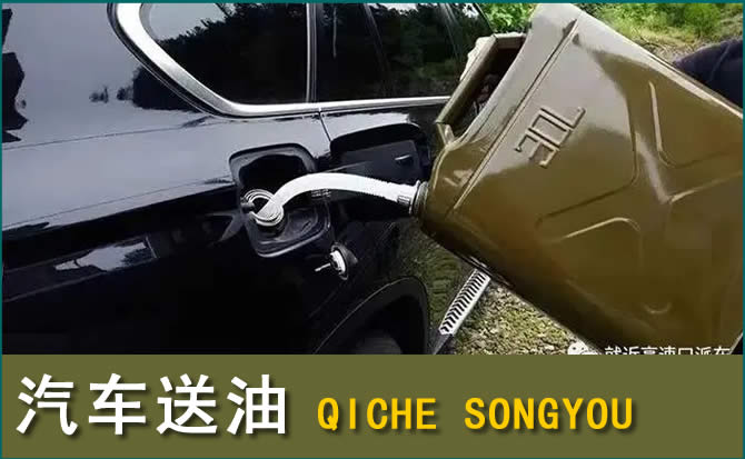 晋江汽车救援送水案例