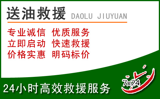 晋江道路救援汽车送玻璃水