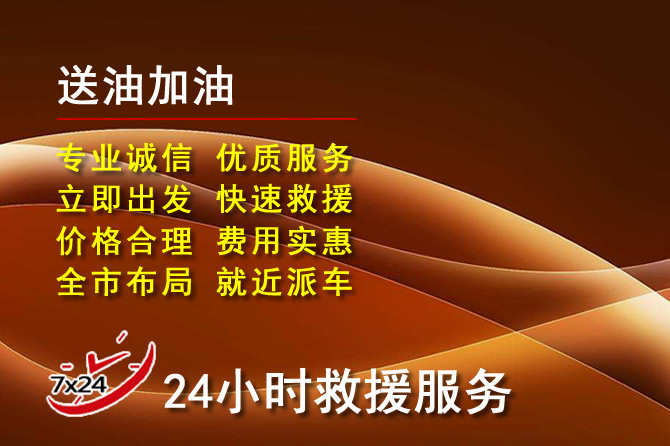晋江道路救援汽车送机油
