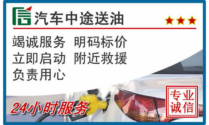 晋江高速公路汽车送汽油