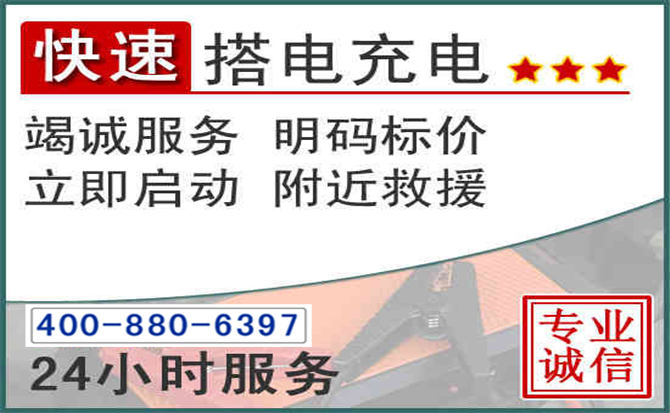 晋江汽车电瓶搭电电话