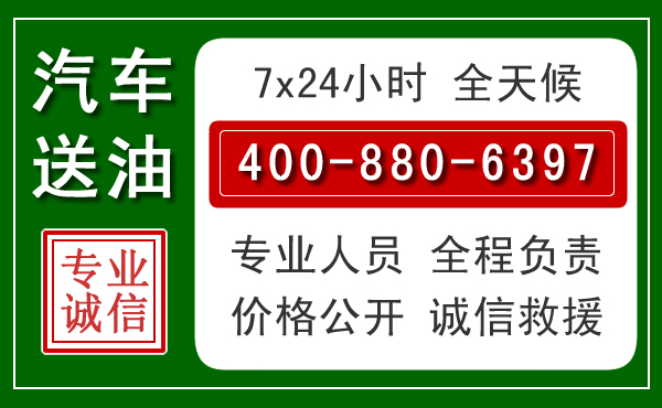晋江汽车送油救援电话 晋江汽车送油救援电话